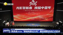 陕西省2026“跟着电影过大年”惠民观影活动正式启动