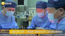 人体有了新“外挂” 国际首例“猪肝支持人肝”治疗在西安获得成功