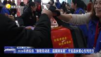 2026年西安市“致敬劳动者·温暖回家路”平安返乡爱心专列开行