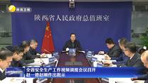 全省安全生产工作视频调度会议召开 赵一德赵刚作出批示