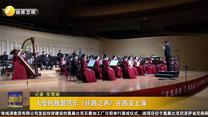 大型民族管弦乐《丝路之声》在西安上演
