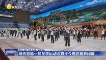 【记者连线】陕西省第一届冬季运动会在榆林闭幕