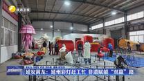 延安黄龙：延州彩灯赶工忙 非遗赋能“双赢”路