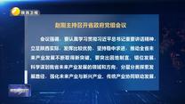 赵刚主持召开省政府党组会议