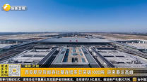 西安航空货邮吞吐量连续多日突破1000吨 迎来春运高峰