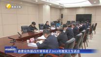 省委宣传部召开领导班子2025年度民主生活会