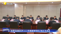 省委统战部召开2025年度部领导班子民主生活会
