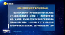 赵刚主持召开省政府第四次常务会议