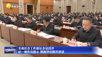 全省社会工作部长会议召开 赵一德作出批示 邢善萍出席并讲话
