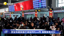 西安铁路局加开夜间列车44列 保障旅客出行