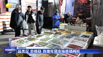 【节前看市场】品类足 价格稳 各地年货市场供销两旺
