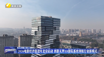 2026电影经济促进年北京启动 西影无界XR影院系统领航行业新模式