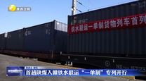 首趟陕煤入赣铁水联运“一单制”专列开行