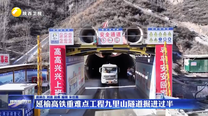延榆高铁重难点工程九里山隧道掘进过半