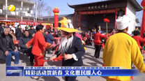 精彩活动贺新春 文化惠民暖人心
