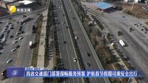 我省交通部门部署保畅服务预案 护航春节假期司乘安全出行