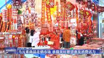 【节前看市场】马元素商品走俏市场 承载美好愿望激发消费活力