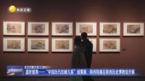 盛世修典——“中国历代绘画大系”成果展·陕西特展在陕西历史博物馆开展