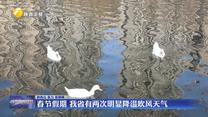 春节假期 我省有两次明显降温吹风天气