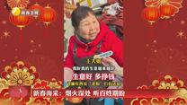 新春海采：烟火深处 听百姓期盼