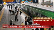 陕西交通“满格”运力 守护每一条回家的路