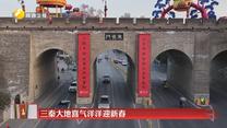三秦大地喜气洋洋迎新春