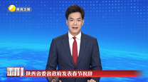 陕西省委省政府发表春节祝辞