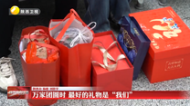 【回家的礼物】万家团圆时 最好的礼物是“我们”