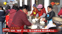 【新春走基层】蓝田“强强”书记：包子蒸腾年味 两元盛满人心
