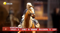 马年说马：从“三彩腾空”到“昭陵萌骏” 西安文旅市场“马”力全开