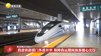 我省铁路部门多措并举 保障春运期间旅客暖心出行