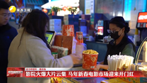 【活力中国年·看市场】影院火爆大片云集 马年新春电影市场迎来开门红