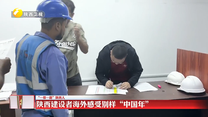 【“一带一路”陕西人】陕西建设者海外感受别样“中国年”