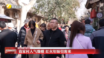 袁家村人气爆棚 红火年味引客来