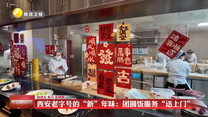 西安老字号的“新”年味：团圆饭服务“送上门”