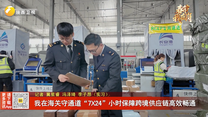 我在海关守通道“7×24”小时保障跨境供应链高效畅通