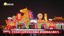 【锦绣中国年】千年历史与浓厚年味完美融合 感受新春动人烟火气