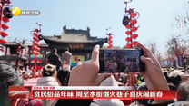 【锦绣中国年】赏民俗品年味 周至水街烟火巷子喜庆闹新春