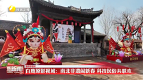 【锦绣中国年】白鹿原影视城：南北非遗闹新春 科技民俗共联欢