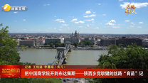 把中国商学院开到布达佩斯——陕西乡党耿健的丝路“育苗”记