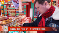 陕味烟火圈粉“洋机长” 永兴坊里邂逅中国年