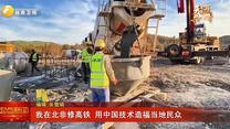 我在北非修高铁 用中国技术造福当地民众