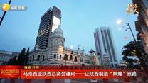 马来西亚陕西总商会谭珂——让陕西制造“陕耀”丝路