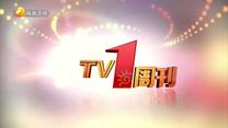 TV1周刊（2026-02-21）