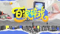 百家碎戏（2026-02-20）