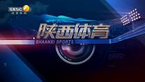 陕西体育（2026-02-20）
