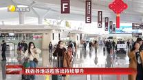 我省各地返程客流持续攀升
