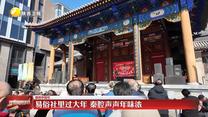 【锦绣中国年】易俗社里过大年 秦腔声声年味浓