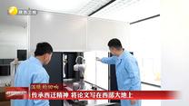 【在习近平新时代中国特色社会主义思想指引下】【温暖的回响】传承西迁精神 将论文写在西部大地上