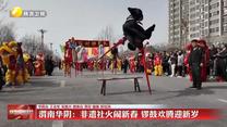 【锦绣中国年】社火闹新春 欢乐中国年